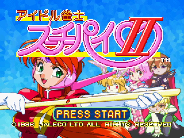 アイドル雀士スーチーパイⅡ+メガシステム32マザーボードのセット アイドル雀士 スーチーパイ2 - レトロゲームの殿堂 - atwiki